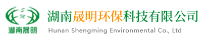 湖南晟明環保科技有限公司